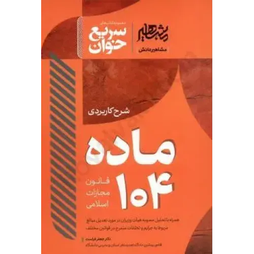 کتاب سریع خوان شرح کاربردی ماده 104 قانون مجازات اسلامی