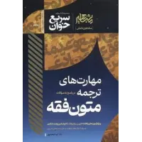 کتاب مهارت های ترجمه متون فقه .سریع خوان آزمون وکالت کانون وکلا ارشد