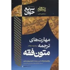 کتاب مهارت های ترجمه متون فقه .سریع خوان آزمون وکالت کانون وکلا ارشد