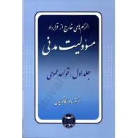 کتاب دوره حقوق مدنی الزام های خارج از قرارداد مسئولیت مدنی  جلد اول :قواعد عمومی
