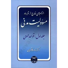 کتاب دوره حقوق مدنی الزام های خارج از قرارداد مسئولیت مدنی  جلد اول :قواعد عمومی