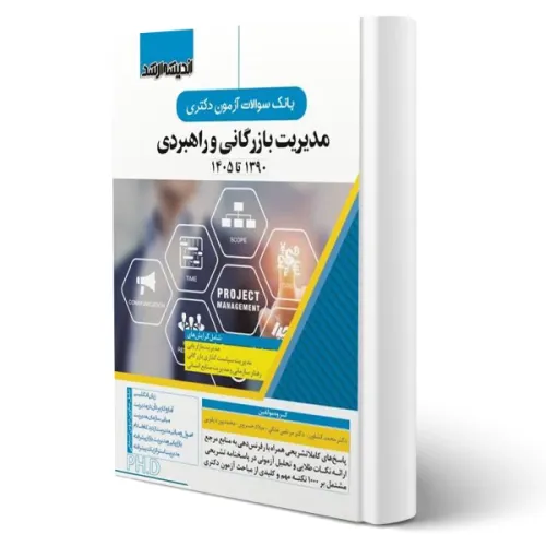 کتاب بانک سوالات آزمون دکتری مدیریت بازرگانی و راهبردی 1390 تا1405