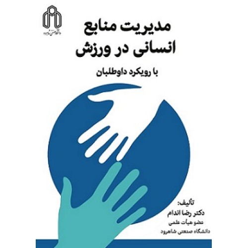 کتاب مدیریت منابع انسانی در ورزش بارویکرد داوطلبان