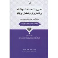 کتاب مدیریت ساخت و نظام برنامه ریزی و کنترل پروژه ویژه آزمون های نظام مهندسی عمران ،معماری اجرا کتاب مدیریت ساخت و نظام برنامه ریزی و کنترل پروژه ویژه آزمون های نظام مهندسی عمران ،معماری اجرا