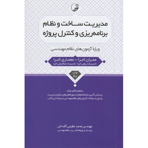 کتاب مدیریت ساخت و نظام برنامه ریزی و کنترل پروژه ویژه آزمون های نظام مهندسی عمران ،معماری اجرا