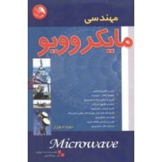 کتاب مهندسی مایکرو ویو(Microwave )