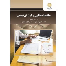 کتاب مکاتبات تجاری و گزارش نویسی