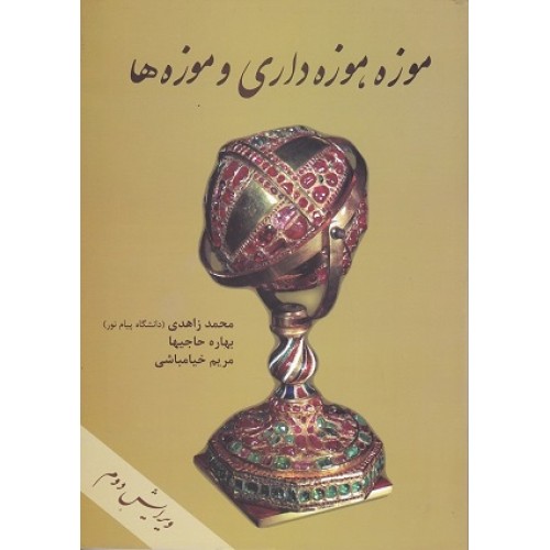 کتاب موزه،موزه داری وموزه ها