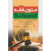 کتاب متون فقه کانون وکلا ویژه آزمون کانون وکلای دادگستری اسامی باب ها.وکالت .قضا.شهادات