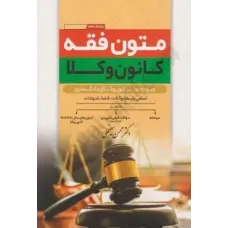 کتاب متون فقه کانون وکلا ویژه آزمون کانون وکلای دادگستری اسامی باب ها.وکالت .قضا.شهادات
