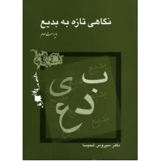 کتاب نگاهی تازه به بدیع