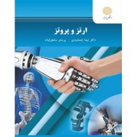 کتاب ارتز و پروتز کتاب ارتز و پروتز