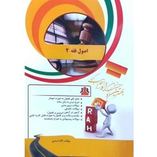کتاب نکات کلیدی   اصول فقه 2 راه