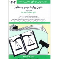 کتاب قانون روابط موجر و مستاجر(تملک آپارتمان ها)