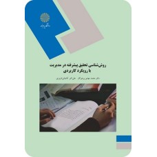 کتاب روش شناسی تحقیق پیشرفته درمدیریت بارویکرد کاربردی