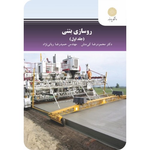 کتاب روسازی بتنی (جلد اول)