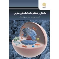 کتاب ساختار و عملکرد اندامک های سلولی