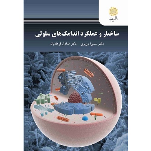 کتاب ساختار و عملکرد اندامک های سلولی