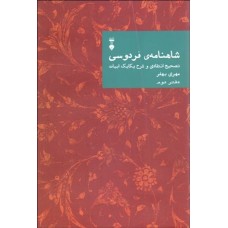 کتاب شاهنامه فردوسی تصحیح انتقادی وشرح یکا یک ابیات (دفتر دوم)