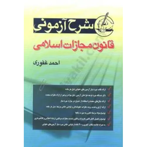 کتاب شرح آزمونی قانون مجازات اسلامی