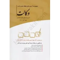 کتاب مجموعه آزمون طبقه بندی شده وکالت (آزمون های کانون وکلای دادگستری)