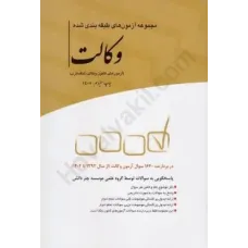 کتاب مجموعه آزمون طبقه بندی شده وکالت (آزمون های کانون وکلای دادگستری)