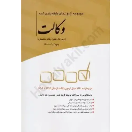 کتاب مجموعه آزمون طبقه بندی شده وکالت (آزمون های کانون وکلای دادگستری)