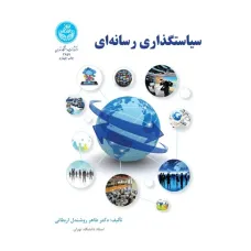 کتاب سیاستگذاری رسانه ای