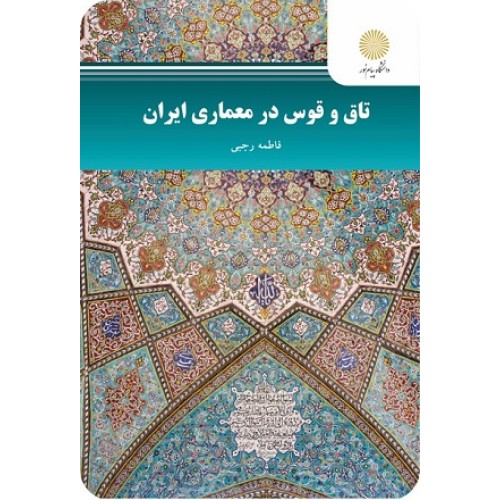 کتاب تاق و قوس در معماری ایران