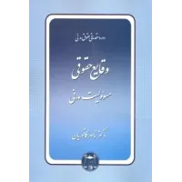 کتاب دوره مقدماتی حقوق مدنی وقایع حقوقی مسئوولیت مدنی