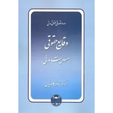 کتاب دوره مقدماتی حقوق مدنی وقایع حقوقی مسئوولیت مدنی