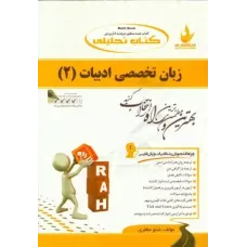 کتاب تحلیلی راه زبان خارجی تخصصی2 ادبیات