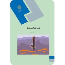 کتاب زمین شناسی نفت