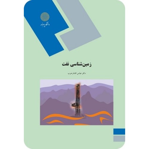 کتاب زمین شناسی نفت