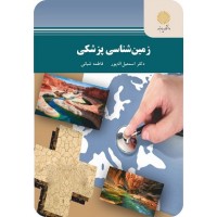 کتاب زمین شناسی پزشکی(جدید) کتاب زمین شناسی پزشکی(جدید)
