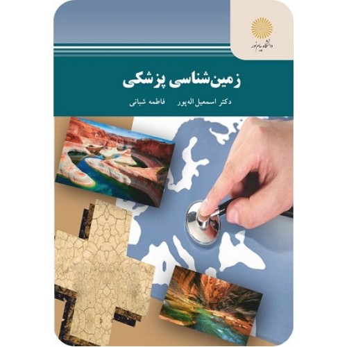 کتاب زمین شناسی پزشکی(جدید)