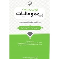 کتاب قوانین صنعت بیمه و مالیات ویژه آزمون های نظام مهندسی عمران ،معماری اجرا