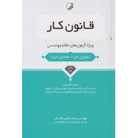 کتاب قانون کار  ویژه آزمون های نظام مهندسی عمران ،معماری اجرا269