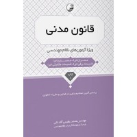 کتاب قانون مدنی ویژه آزمون های نظام مهندسی عمران ،معماری اجرا