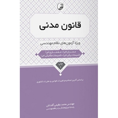 کتاب قانون مدنی ویژه آزمون های نظام مهندسی عمران ،معماری اجرا