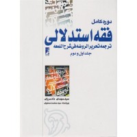 کتاب دوره کامل فقه استدلالی (ترجمه تحریرالروضه فی شرح اللمعه 1و2 جلد شمیز کتاب دوره کامل فقه استدلالی (ترجمه تحریرالروضه فی شرح اللمعه 1و2 جلد شمیز