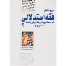 کتاب دوره کامل فقه استدلالی (ترجمه تحریرالروضه فی شرح اللمعه 1و2 جلد شمیز