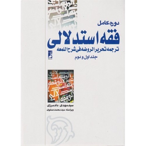 کتاب دوره کامل فقه استدلالی (ترجمه تحریرالروضه فی شرح اللمعه 1و2 جلد شمیز