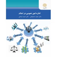 کتاب اداره امور عمومی در اسلام کتاب اداره امور عمومی در اسلام