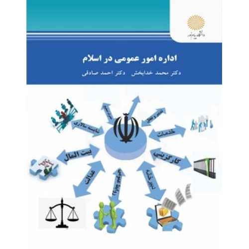 کتاب اداره امور عمومی در اسلام