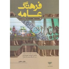 کتاب فرهنگ عامه