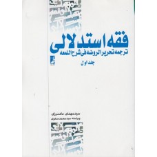 کتاب فقه استدلالی(ترجمه تحریرالروضه فی شرح اللمعه) جلد اول