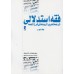 کتاب فقه استدلالی(ترجمه تحریرالروضه فی شرح اللمعه) جلد اول