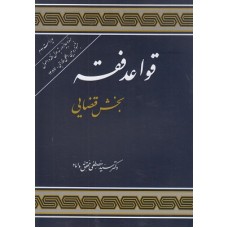 کتاب قواعد فقه 3بخش  قضایی