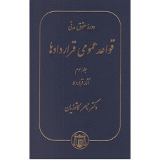 کتاب دوره حقوق مدنی قواعد عمومی قرادادها جلد سوم ،آثار قرار داد